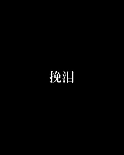 挽泪