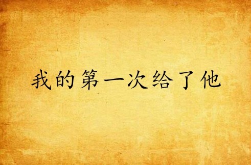 我的第一次给了他