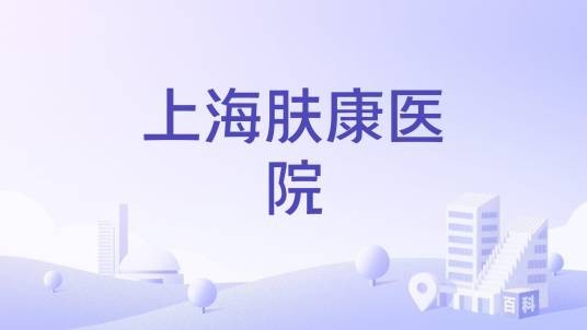 上海肤康医院