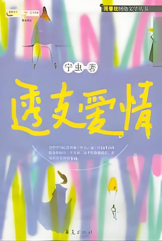 透支爱情