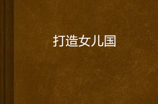 打造女儿国