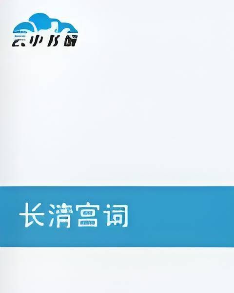 长清宫词