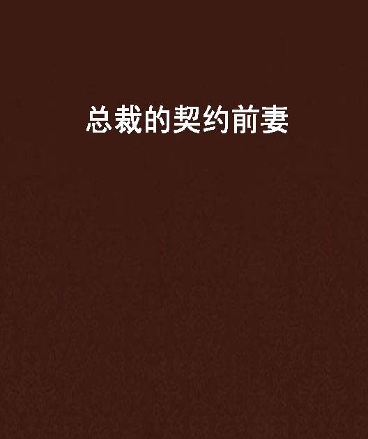总裁的契约前妻
