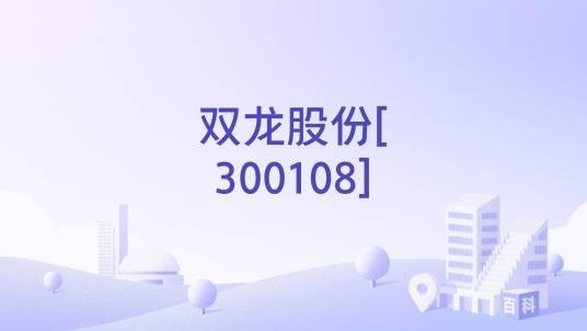 双龙股份[300108]