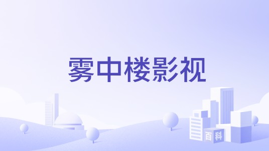 雾中楼影视