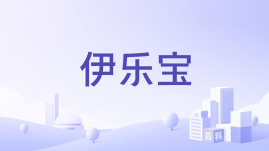 伊乐宝