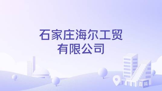 石家庄海尔工贸有限公司