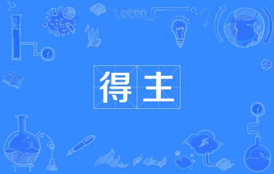 得主