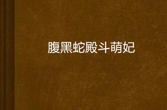 腹黑蛇殿斗萌妃