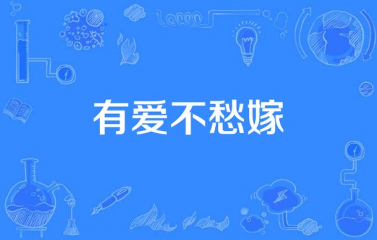 有爱不愁嫁