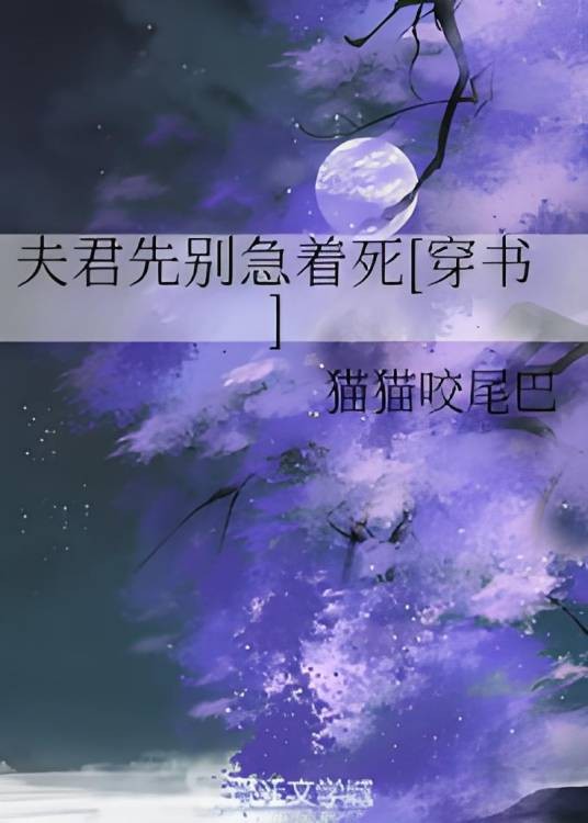 夫君先别急着死[穿书]