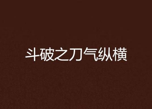 斗破之刀气纵横