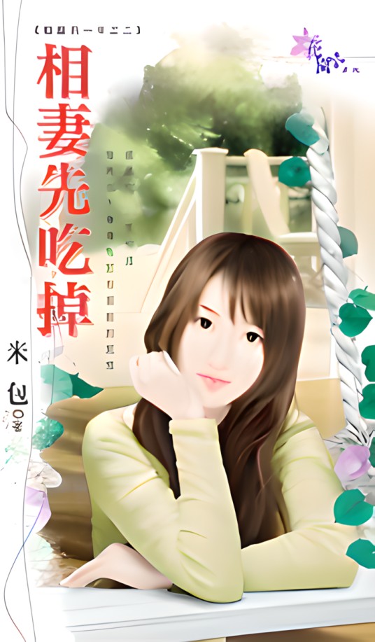 相妻先吃掉