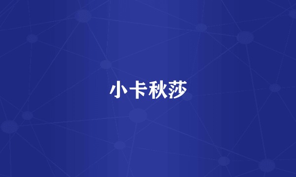 小卡秋莎