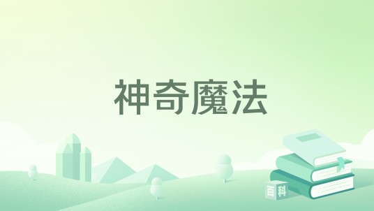 神奇魔法