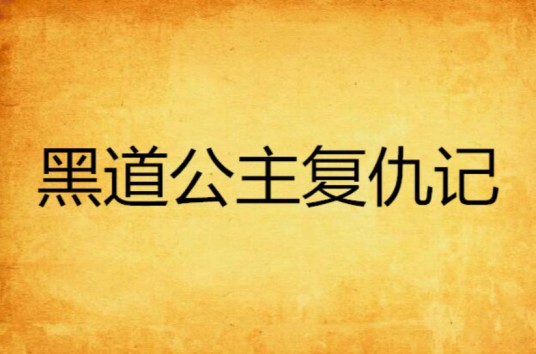 黑道公主复仇记