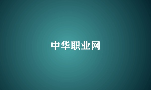 中华职业网