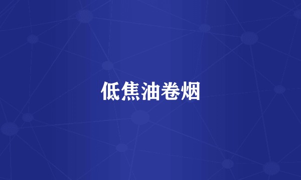 低焦油卷烟