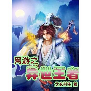 网游之异世