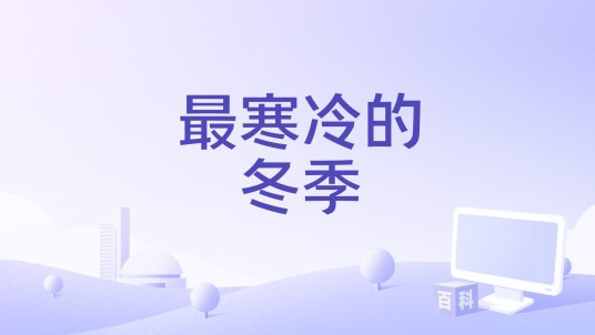 最寒冷的冬季