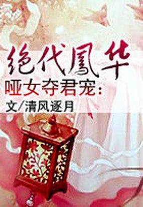 绝代凤华