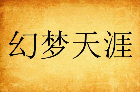 幻梦天涯