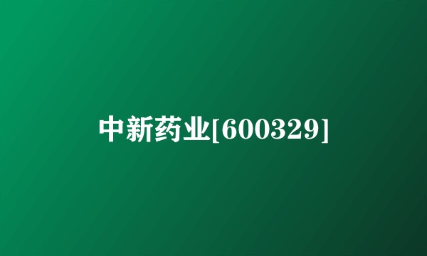 中新药业[600329]