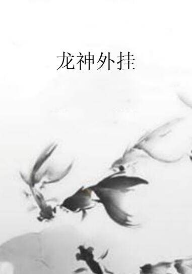 龙神外挂