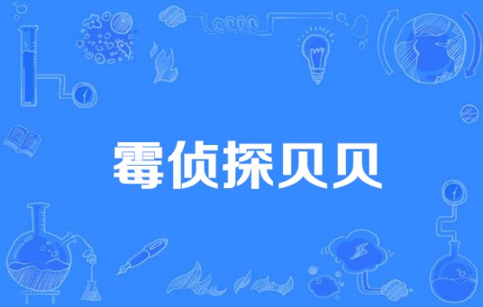 霉侦探贝贝