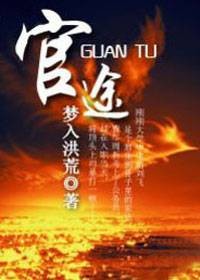 公务员仕途升迁记：官途