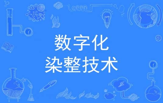 数字化染整技术