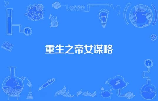 重生之帝女谋略