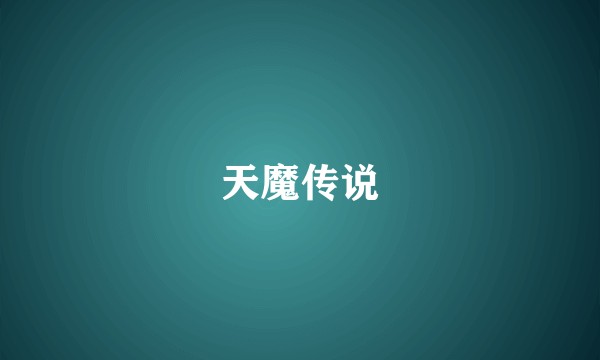 天魔传说