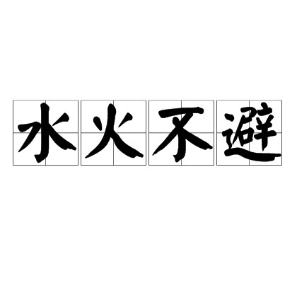 水火不避