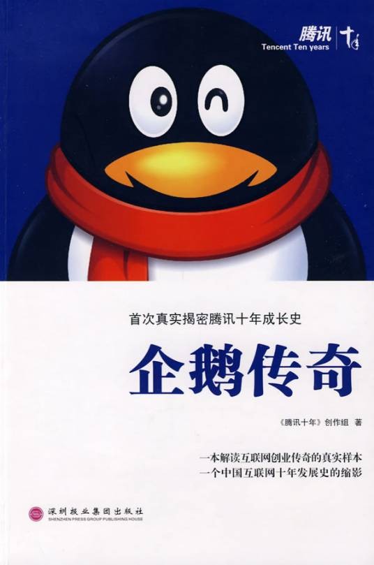 腾讯十年