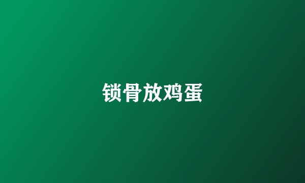 锁骨放鸡蛋