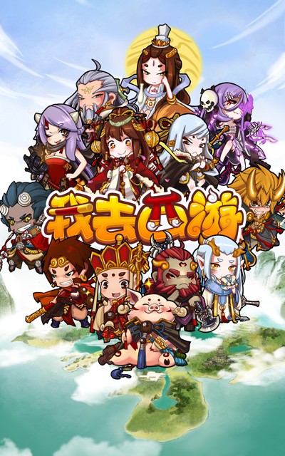 我去西游
