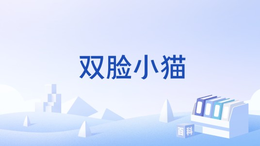 双脸小猫
