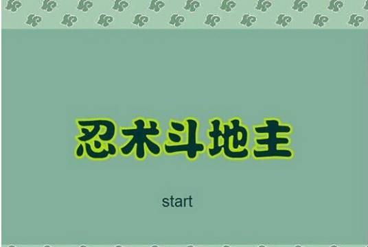 忍术斗地主