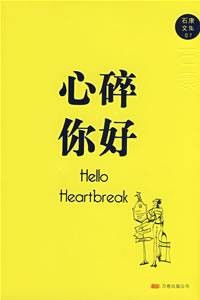 心碎你好(2008年万卷出版公司出版的图书)