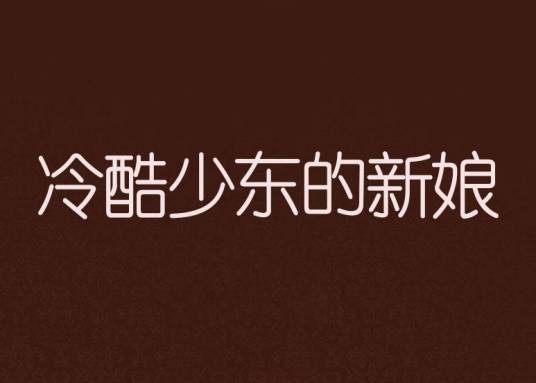 冷酷少东的新娘(落雪飞飞创作的小说)