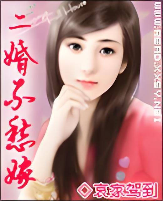 二婚不愁嫁
