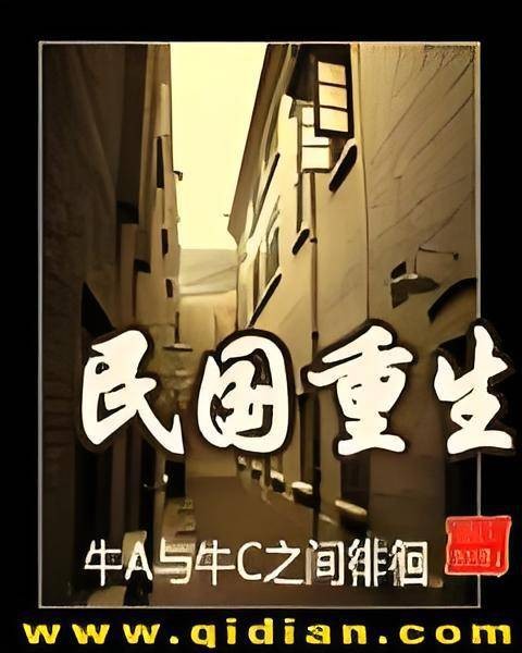 民国重生