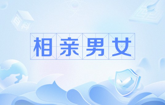 相亲男女（2016年拍摄的电影）