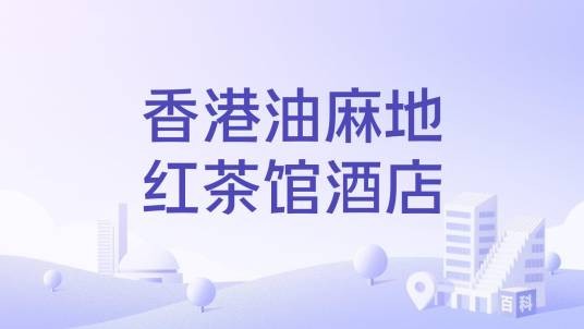香港油麻地红茶馆酒店