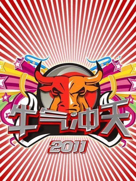 牛气冲天（湖北卫视电视节目）