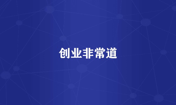 创业非常道