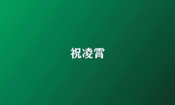 祝凌霄