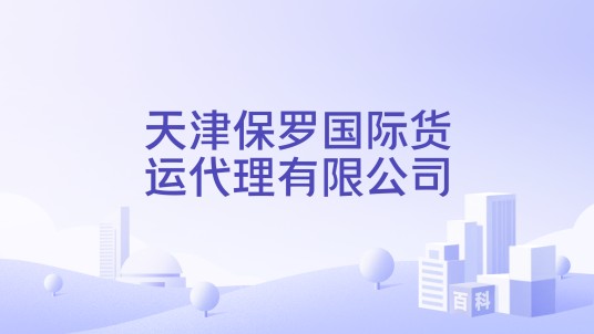 天津保罗国际货运代理有限公司