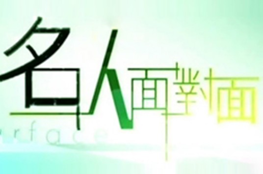 名人面对面